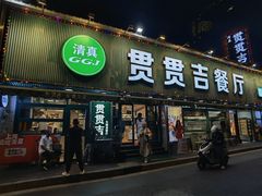 -贯贯吉·清真餐厅(浙江中路店)