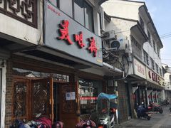 -美味斋(西北街店)