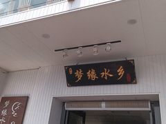 -梦缘水乡·湖景餐厅