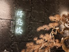 -得意楼蒸菜馆