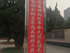 -郑州烈士陵园(二七区)