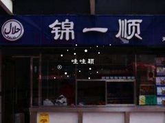 门面-奉食居(天津街店)