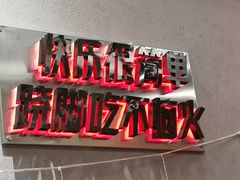 -吃不恼火·江湖菜·小酒馆(日月光田子坊店)