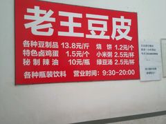 -老王豆皮