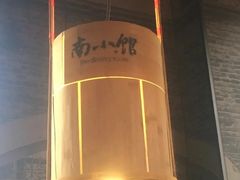 -南小馆(迪士尼小镇店)