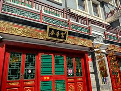 -富华斋饽饽铺·宫廷糕点·伴手礼(护国新天地店)