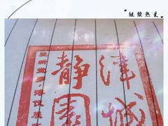 -静园(和平区)
