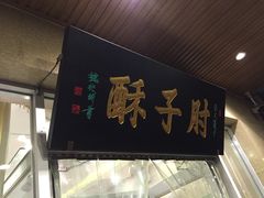 门面-肘子酥·天津菜·特色捞面(德云社店)