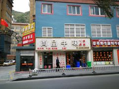 门面-尚品牛味汤锅火锅(康定总店)