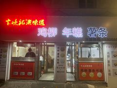 -卞嵊记老味道(嵊州总店)