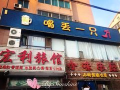 门面-喝丢一只鞋海鲜烧烤·海肠捞饭(文体街店)