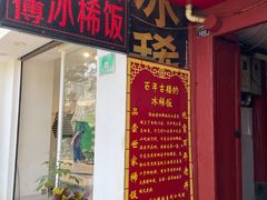 -郭师傅冰稀饭(人民路店)