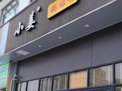 -小姜锅贴(凤凰街店)