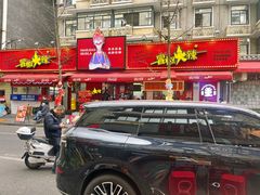 -冒椒火辣(奎星楼街店)