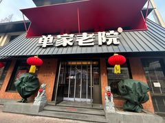 -单家老院·院子里的青岛菜(沙子口店)