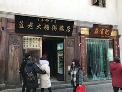 门面-清真蒋有记(老门东店)