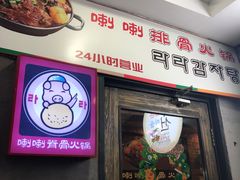 门面-喇喇排骨火锅·传统韩式脊骨汤(望京西园总店)