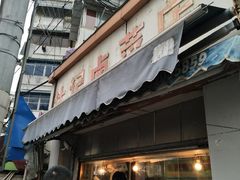 -达记卤菜店(红庙店)
