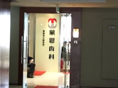 -蒙恩齿科(福田金中環店)