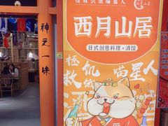 -西月山居匠心创意料理(江汉路新佳丽广场店)
