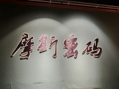 -摩斯密码·实景搜证换装沉浸密室剧本杀