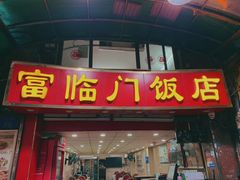 -广宁炭炉鸡煲·富临门饭店