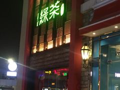 门面-绿茶餐厅(蓝色港湾店)