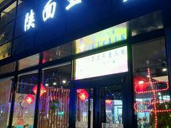门面-贺秦生陕面王(富力城店)