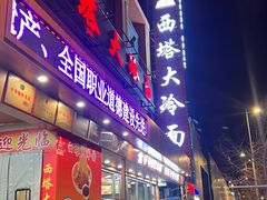 -西塔大冷面(市府大路店)