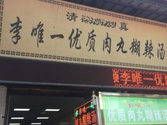 -清真李唯一优质肉丸糊辣汤