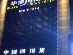 -华豫川酒家(双子塔店)