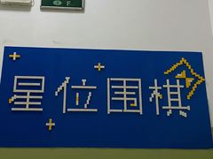 -星位围棋俱乐部(宝山万达店)