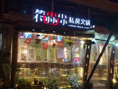 -符淼淼火锅(宽窄巷子店)