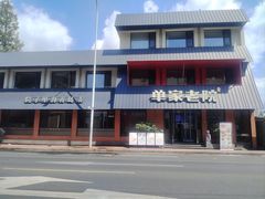 -单家老院·院子里的青岛菜(沙子口店)