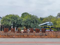 -柳州工业博物馆