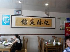 android_upload_pic-纪林菜馆·博山菜老字号(华光路店)