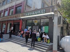 -清真永恒华威肉饼(潘家园店)