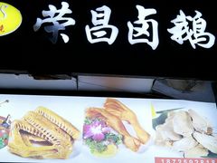 -荣昌卤鹅(洋河店)