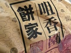 -咀香园饼家(大三巴店)