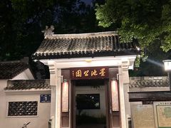-墨池公园