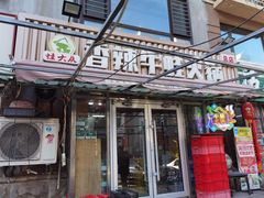门面-蛙大侠香辣牛蛙火锅店(总店)