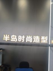 -半岛时尚造型