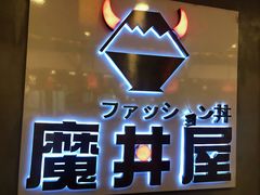 -魔丼屋(日月光店)