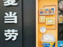 -麦当劳(望京国际商业中心店)