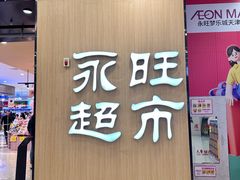 -AEON超市(永旺梦乐城泰达店)