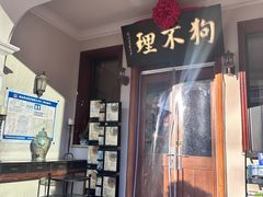 -狗不理(山东路总店)