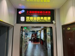 -利都新概念棋牌桌球(本溪路店)