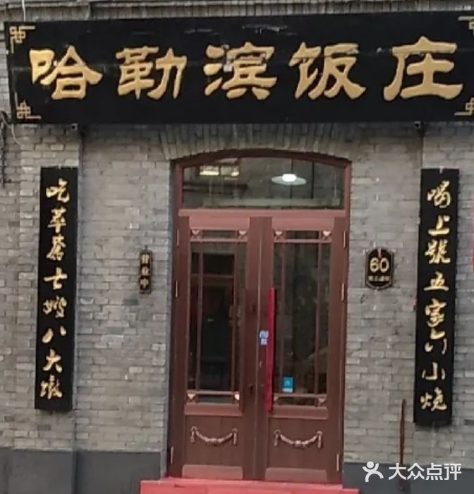 哈勒滨饭庄(南二道街店)图片