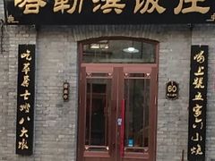 -哈勒滨饭庄(南二道街店)
