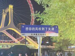 -天津之眼摩天轮